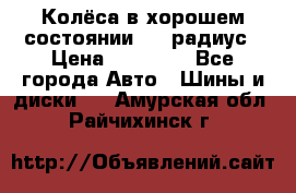 Колёса в хорошем состоянии! 13 радиус › Цена ­ 12 000 - Все города Авто » Шины и диски   . Амурская обл.,Райчихинск г.